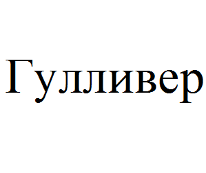 Супермаркет Гулливер логотип